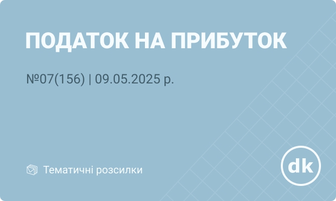 «Податок на прибуток» №07(156) | 09.05.2025 р.
